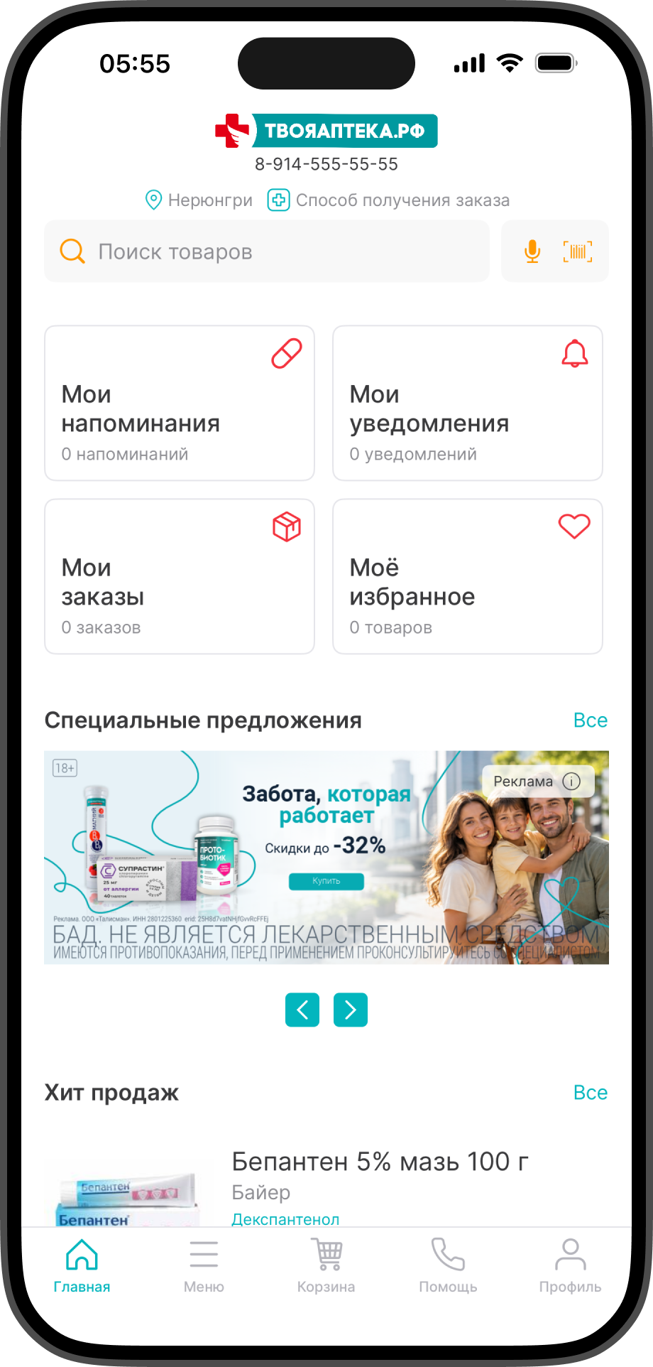Экран мобильного приложения ТвояАптека.рф
