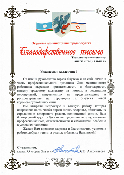 Благодарность Якутск 2020