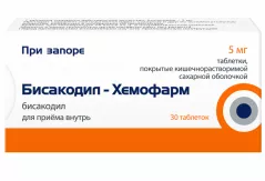 Бисакодил- Хемофарм 5 мг таблетки покрытые кишечнорастворимой оболочкой N30