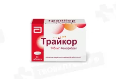 Трайкор 145 мг таблетки покрытые пленочной оболочкой N30