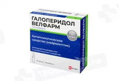 Галоперидол 5мг/1мл раствор для внутривенного и внутримышечного введения 1мл N10