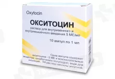 Окситоцин 5 МЕ/мл 1мл ампулы N10