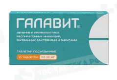 Галавит 25 мг таблетки подъязычный N10