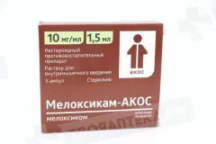Мелоксикам-Акос 10 мг/мл раствор для внутримышечного введения 1,5мл N5