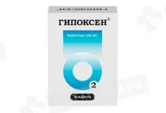Гипоксен 250 мг капсулы N30