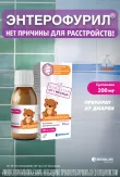 Энтерофурил 200мг/5мл суспензия для внутреннего применения 90мл флакон
